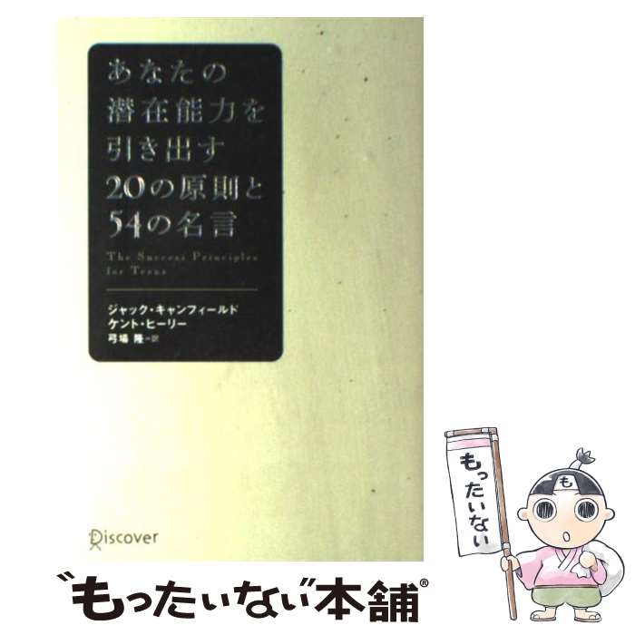 【中古】 あなたの潜在能力を引き出す20の原則と54の名言 / ジャック・キャンフィールド, ケント・ヒーリー, 弓場 隆 / [単行本（ソフトカバー）]【メール便送料無料】【あす楽対応】