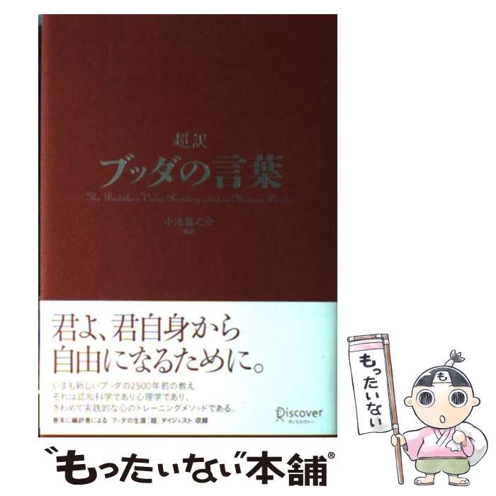 【中古】 超訳ブッダの言葉 / 小池 龍之介 / ディスカヴァー・トゥエンティワン [単行本（ソフトカバー）]【メール便送料無料】【あす楽対応】