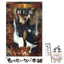 【中古】 五分後の世界 / 村上 龍 / 幻冬舎 文庫 【メール便送料無料】【あす楽対応】