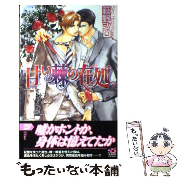 【中古】 甘い棘の在処 / 萩野 シロ, 円陣 闇丸 / リブレ [単行本]【メール便送料無料】【あす楽対応】