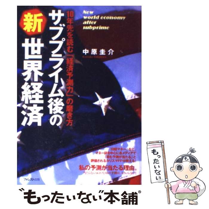 【中古】 サブプライム後の新世界経済 10年先を読む「経済予測力」の磨き方 / 中原 圭介 / フォレスト出版 単行本 【メール便送料無料】【あす楽対応】