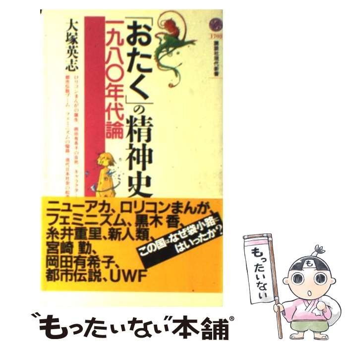 楽天もったいない本舗　楽天市場店【中古】 「おたく」の精神史 一九八〇年代論 / 大塚 英志 / 講談社 [新書]【メール便送料無料】【あす楽対応】