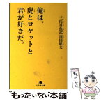 【中古】 俺は、虎とロケットと君が好きだ。 / 濱田 成夫 / 幻冬舎 [文庫]【メール便送料無料】【あす楽対応】