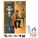 【中古】 死者の木霊 / 内田 康夫, 八木 美穂子 / KADOKAWA 文庫 【メール便送料無料】【あす楽対応】