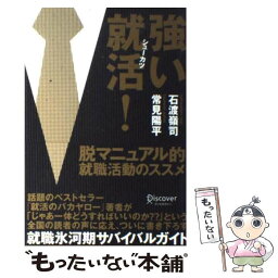 【中古】 強い就活！ / 石渡 嶺司, 常見 陽平 / ディスカヴァー・トゥエンティワン [単行本（ソフトカバー）]【メール便送料無料】【あす楽対応】