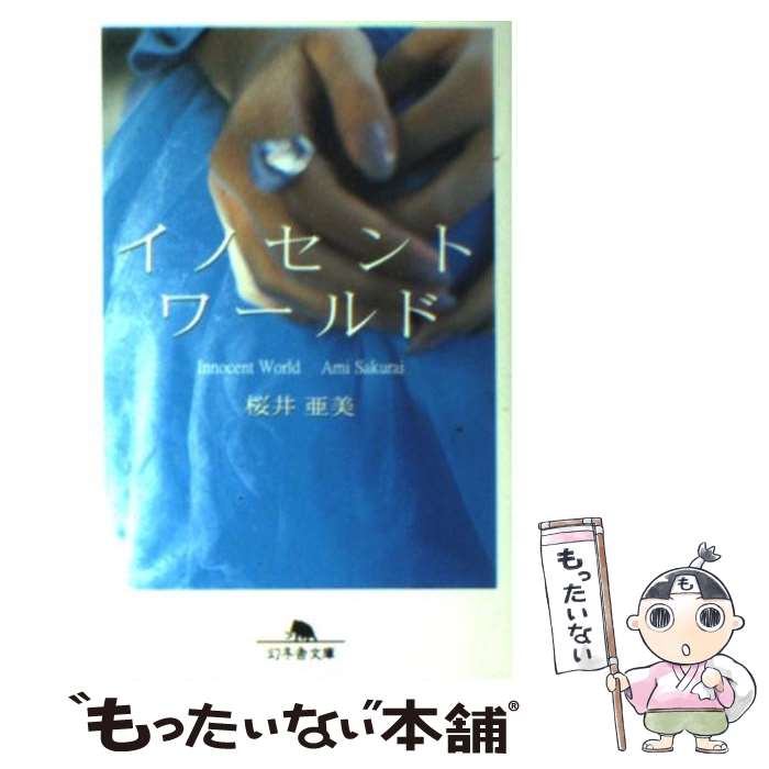 【中古】 イノセントワールド / 桜井 亜美 / 幻冬舎 [文庫]【メール便送料無料】【あす楽対応】