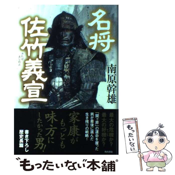 【中古】 名将佐竹義宣 / 南原 幹雄 / KADOKAWA [単行本]【メール便送料無料】【あす楽対応】