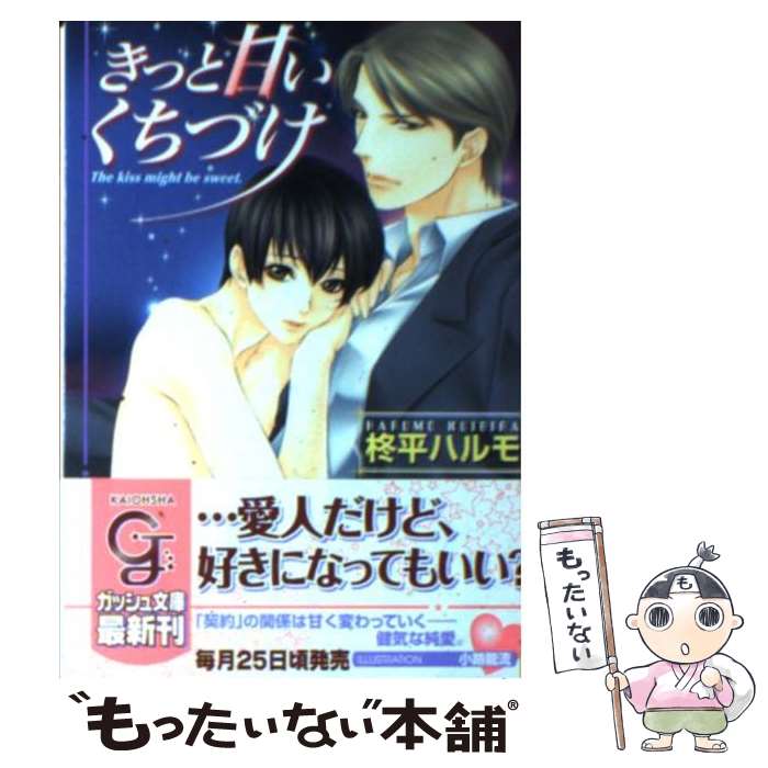 其它 - 【中古】 きっと甘いくちづけ / 柊平 ハルモ, 小路 龍流 / 海王社 [文庫]【メール便送料無料】【最短翌日配達対応】