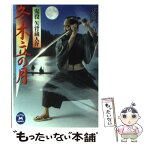 【中古】 冬木立の月 鬼役矢背蔵人介 / 坂岡 真 / 学研プラス [文庫]【メール便送料無料】【あす楽対応】