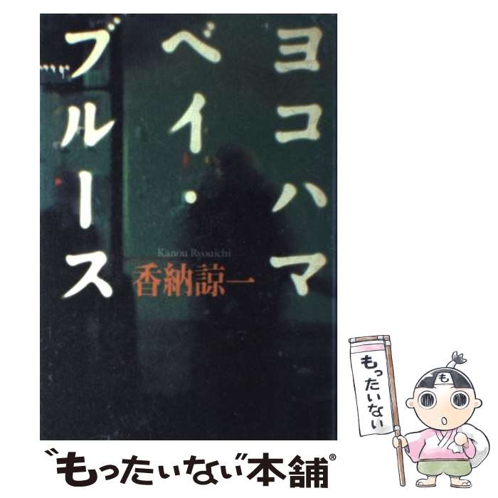 【中古】 ヨコハマ・ベイ・ブルース / 香納 諒一 / 幻冬舎 [単行本]【メール便送料無料】【あす楽対応】