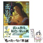 【中古】 面影星 蜜猟人朧十三郎 / 睦月 影郎 / 学研プラス [文庫]【メール便送料無料】【あす楽対応】