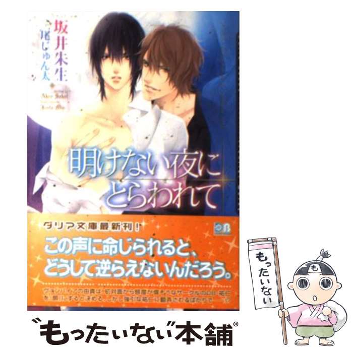 著者：坂井 朱生, 三尾 じゅん太出版社：フロンティアワークスサイズ：文庫ISBN-10：4861345189ISBN-13：9784861345180■こちらの商品もオススメです ● 星屑シトロン / かわい 有美子, 小椋 ムク / 笠倉出版社 [新書] ● 絶対者の恋　上 / 岩本 薫, 蓮川 愛 / 角川書店(角川グループパブリッシング) [文庫] ● 黒獅子パパの恋つがい / KADOKAWA [文庫] ● 花嫁は褥に繋がれる / 宮園　みちる, タカツキ　ノボル / リブレ出版 [単行本] ● 猫と人狼と御曹司の溺愛子育て / 新書館 [文庫] ● 眠る劣情 / 夜光 花, 高階 佑 / 徳間書店 [文庫] ● 静かなる情熱 / ふゆの 仁子, タカツキ ノボル / フロンティアワークス [文庫] ● たとえばこんな恋のはじまり / 小林 典雅, 秋葉 東子 / 新書館 [文庫] ● 躰だけじゃたりねえよ。 / ふゆの 仁子, タカツキ ノボル / フロンティアワークス [文庫] ● 無垢で傲慢な愛し方 / 名倉 和希, 壱也 / 幻冬舎コミックス [新書] ● 玻璃の館の英国貴族 / 遠野春日, 円屋榎英 / 徳間書店 [文庫] ● 大富豪のペットは猛獣らしい。 / ウナミ サクラ / 三交社 [文庫] ● 運命の、糸はひそかに / 笠倉出版社 [単行本] ● 異世界で保護竜カフェはじめました / かわい恋, 夏河シオリ / 徳間書店 [文庫] ● 御伽艶夜 / 犬飼 のの, 笠井 あゆみ / リブレ [新書] ■通常24時間以内に出荷可能です。※繁忙期やセール等、ご注文数が多い日につきましては　発送まで48時間かかる場合があります。あらかじめご了承ください。 ■メール便は、1冊から送料無料です。※宅配便の場合、2,500円以上送料無料です。※最短翌日配達ご希望の方は、宅配便をご選択下さい。※「代引き」ご希望の方は宅配便をご選択下さい。※配送番号付きのゆうパケットをご希望の場合は、追跡可能メール便（送料210円）をご選択ください。■ただいま、オリジナルカレンダーをプレゼントしております。■お急ぎの方は「もったいない本舗　お急ぎ便店」をご利用ください。最短翌日配送、手数料298円から■まとめ買いの方は「もったいない本舗　おまとめ店」がお買い得です。■中古品ではございますが、良好なコンディションです。決済は、クレジットカード、代引き等、各種決済方法がご利用可能です。■万が一品質に不備が有った場合は、返金対応。■クリーニング済み。■商品画像に「帯」が付いているものがありますが、中古品のため、実際の商品には付いていない場合がございます。■商品状態の表記につきまして・非常に良い：　　使用されてはいますが、　　非常にきれいな状態です。　　書き込みや線引きはありません。・良い：　　比較的綺麗な状態の商品です。　　ページやカバーに欠品はありません。　　文章を読むのに支障はありません。・可：　　文章が問題なく読める状態の商品です。　　マーカーやペンで書込があることがあります。　　商品の痛みがある場合があります。