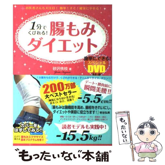 【中古】 1分でくびれる！腸もみダイエット お医者さんも大注目！簡単！すぐ！確実にやせる！ / 砂沢佚枝 / フォレスト出 [単行本（ソフトカバー）]【メール便送料無料】【あす楽対応】