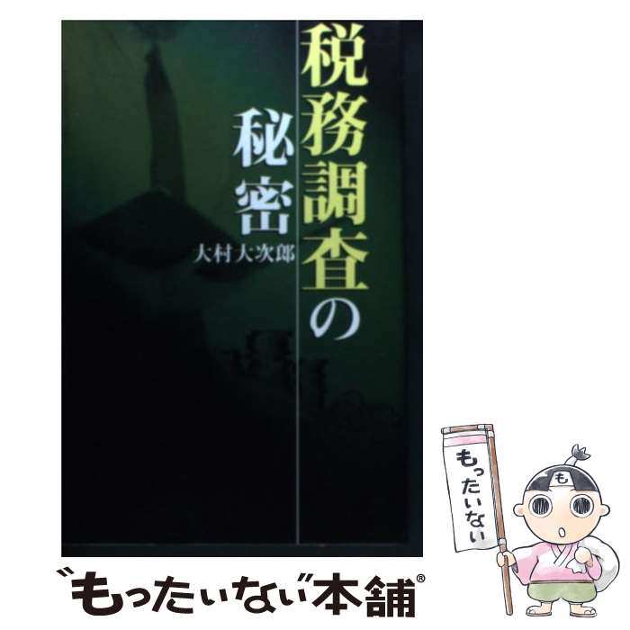 【中古】 税務調査の秘密 / 大村 大次郎 / データハウス [単行本]【メール便送料無料】【最短翌日配達..
