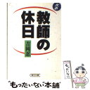  教師の休日 ルポルタージュ / 吉岡 忍 / 朝日新聞出版 