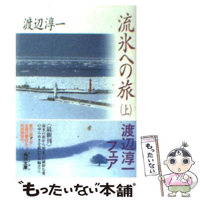 【中古】 流氷への旅 上 / 渡辺 淳一 / KADOKAWA [文庫]【メール便送料無料】【最短翌日配達対応】