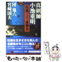 【中古】 疾風三十一番勝負 真剣師小池重明 / 団 鬼六, 宮崎 国夫 / 幻冬舎 [文庫]【メール便送料無料】【あす楽対応】