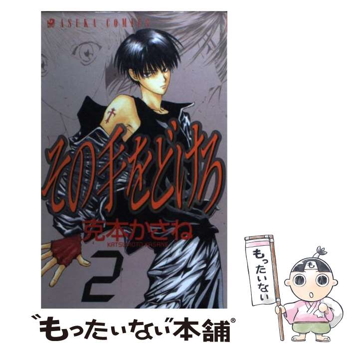 著者：克本 かさね出版社：KADOKAWAサイズ：コミックISBN-10：4049247739ISBN-13：9784049247732■通常24時間以内に出荷可能です。※繁忙期やセール等、ご注文数が多い日につきましては　発送まで48時間かかる場合があります。あらかじめご了承ください。 ■メール便は、1冊から送料無料です。※宅配便の場合、2,500円以上送料無料です。※あす楽ご希望の方は、宅配便をご選択下さい。※「代引き」ご希望の方は宅配便をご選択下さい。※配送番号付きのゆうパケットをご希望の場合は、追跡可能メール便（送料210円）をご選択ください。■ただいま、オリジナルカレンダーをプレゼントしております。■お急ぎの方は「もったいない本舗　お急ぎ便店」をご利用ください。最短翌日配送、手数料298円から■まとめ買いの方は「もったいない本舗　おまとめ店」がお買い得です。■中古品ではございますが、良好なコンディションです。決済は、クレジットカード、代引き等、各種決済方法がご利用可能です。■万が一品質に不備が有った場合は、返金対応。■クリーニング済み。■商品画像に「帯」が付いているものがありますが、中古品のため、実際の商品には付いていない場合がございます。■商品状態の表記につきまして・非常に良い：　　使用されてはいますが、　　非常にきれいな状態です。　　書き込みや線引きはありません。・良い：　　比較的綺麗な状態の商品です。　　ページやカバーに欠品はありません。　　文章を読むのに支障はありません。・可：　　文章が問題なく読める状態の商品です。　　マーカーやペンで書込があることがあります。　　商品の痛みがある場合があります。