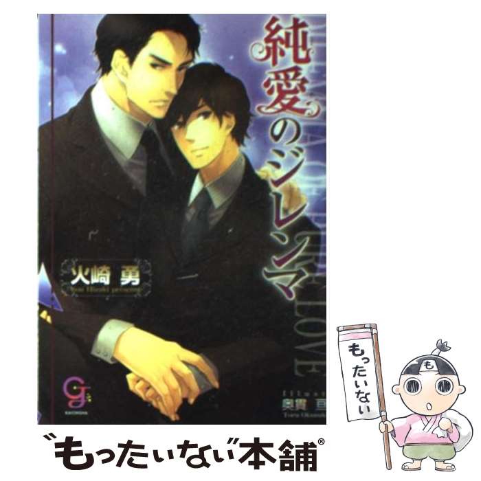 【中古】 純愛のジレンマ / 火崎 勇, 奥貫 亘 / 海王社 [文庫]【メール便送料無料】【あす楽対応】