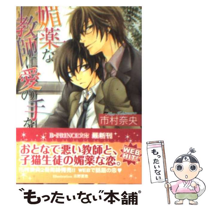 【中古】 媚薬な教師に愛の手を / 市村 奈央, 志野 夏穂 / アスキー・メディアワークス [文庫]【メール便送料無料】【あす楽対応】