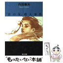 【中古】 「首の女（ひと）」殺人事件 / 内田 康夫 / KADOKAWA [文庫]【メール便送料無料】【あす楽対応】