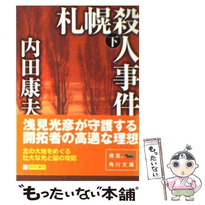 【中古】 札幌殺人事件 下 / 内田 康夫 / 角川書店 [文庫]【メール便送料無料】【あす楽対応】