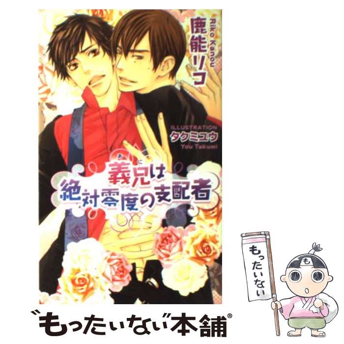 【中古】 義兄は絶対零度の支配者 / 鹿能 リコ, タクミ ユウ / イースト・プレス [新書]【メール便送料無料】【あす楽対応】