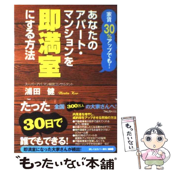 著者：浦田 健出版社：フォレスト出版サイズ：単行本（ソフトカバー）ISBN-10：4894512874ISBN-13：9784894512870■こちらの商品もオススメです ● モンテッソーリ教育を手がかりとして お母さんの工夫 / 相良 敦子, 田中 昌子 / 文藝春秋 [単行本] ● 年収500万円からのローリスク不動産投資 / 原内　直哉 / 幻冬舎 [単行本（ソフトカバー）] ● 不動産は工夫しだいでゼッタイ儲かる！ / 中村 一晴 / ぱる出版 [単行本] ● 愚直でまっとうな不動産投資の本 / 長谷川 高 / SBクリエイティブ [単行本] ● 「金持ち大家さん」になるアパート・マンション経営塾 / 浦田 健 / 日本実業出版社 [単行本] ● お金が貯まる!家の買い方 / 浦田健 / フォレスト出版 [新書] ● 不動産を「加工」する技術 / 現代書林 [単行本（ソフトカバー）] ● 誰でもできる！やさしい海外不動産投資 / 浦田健, 奥村尚樹 / フォレスト出版 [単行本（ソフトカバー）] ● CF不動産投資 / 才津康隆 / サンライズパブリッシング [単行本（ソフトカバー）] ● 不動産投資“購入後”の教科書 / 仲宗根 和徳 / クロスメディア・パブリッシング(インプレス) [単行本] ● 「金持ち大家さん」になる！アパ・マン満室経営術 / 浦田 健, 一般財団法人日本不動産コミュニティー / 日本実業出版社 [単行本（ソフトカバー）] ● 「金持ち大家さん」だけが知っている空室が満室に変わる究極の方法 / 浦田 健 / 日本実業出版社 [単行本] ● 初めての人のための99％成功する不動産投資 / 内藤 忍 / SBクリエイティブ [単行本] ● 空室率70％でもキャッシュが回る非常識な不動産投資術新版 / 椙田 拓也 / ごま書房新社 [単行本] ● 金利1％台で融資4億円を引き出す不動産投資 / 河田康則 / ぱる出版 [単行本（ソフトカバー）] ■通常24時間以内に出荷可能です。※繁忙期やセール等、ご注文数が多い日につきましては　発送まで48時間かかる場合があります。あらかじめご了承ください。 ■メール便は、1冊から送料無料です。※宅配便の場合、2,500円以上送料無料です。※最短翌日配達ご希望の方は、宅配便をご選択下さい。※「代引き」ご希望の方は宅配便をご選択下さい。※配送番号付きのゆうパケットをご希望の場合は、追跡可能メール便（送料210円）をご選択ください。■ただいま、オリジナルカレンダーをプレゼントしております。■お急ぎの方は「もったいない本舗　お急ぎ便店」をご利用ください。最短翌日配送、手数料298円から■まとめ買いの方は「もったいない本舗　おまとめ店」がお買い得です。■中古品ではございますが、良好なコンディションです。決済は、クレジットカード、代引き等、各種決済方法がご利用可能です。■万が一品質に不備が有った場合は、返金対応。■クリーニング済み。■商品画像に「帯」が付いているものがありますが、中古品のため、実際の商品には付いていない場合がございます。■商品状態の表記につきまして・非常に良い：　　使用されてはいますが、　　非常にきれいな状態です。　　書き込みや線引きはありません。・良い：　　比較的綺麗な状態の商品です。　　ページやカバーに欠品はありません。　　文章を読むのに支障はありません。・可：　　文章が問題なく読める状態の商品です。　　マーカーやペンで書込があることがあります。　　商品の痛みがある場合があります。