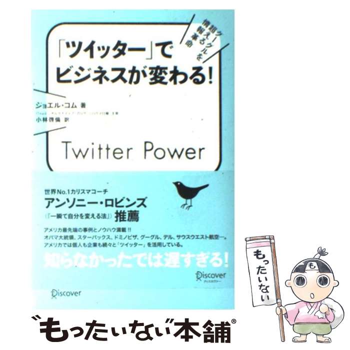 【中古】 ツイッター でビジネスが変わる グーグルを超える情報革命 / ジョエル・コム 小林 啓倫 / ディスカヴァー・ [単行本 ソフトカバー ]【メール便送料無料】【あす楽対応】