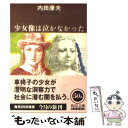 【中古】 少女像（ブロンズ）は泣かなかった / 内田 康夫 / KADOKAWA 文庫 【メール便送料無料】【あす楽対応】