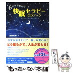 【中古】 6分半で眠れる！快眠セラピーCDブック 幸せな人生を実現させる方法 / 遠藤 拓郎 / フォレスト出版 [単行本（ソフトカバー）]【メール便送料無料】【あす楽対応】