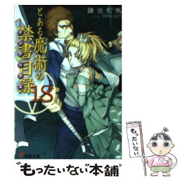 【中古】 とある魔術の禁書目録 18 / 鎌池 和馬, 灰村 キヨタカ / KADOKAWA [文庫]【メール便送料無料】【あす楽対応】