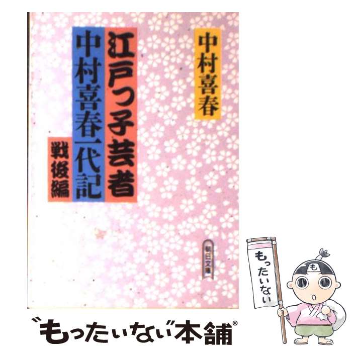 【中古】 江戸っ子芸者中村喜春一代記 戦後編 / 中村 喜春 / 朝日新聞出版 [文庫]【メール便送料無料】【あす楽対応】