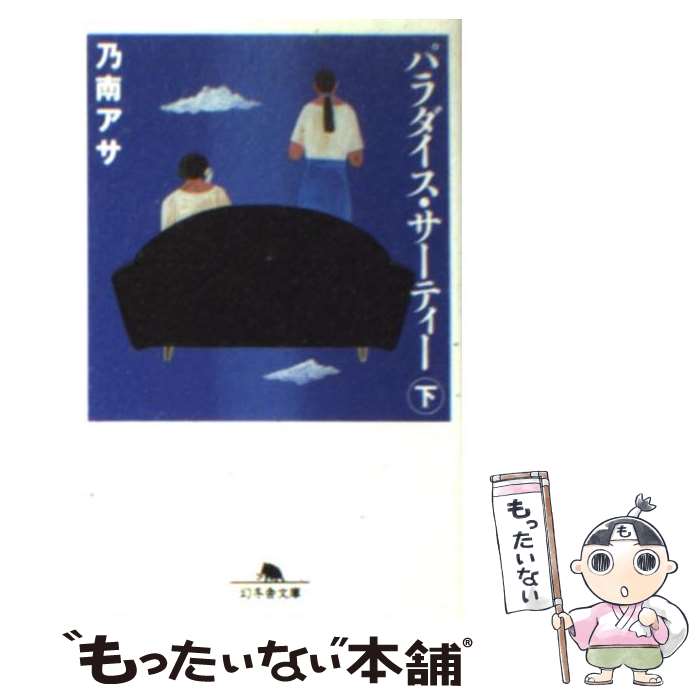 【中古】 パラダイス・サーティー 下 / 乃南 アサ / 幻冬舎 [文庫]【メール便送料無料】【あす楽対応】