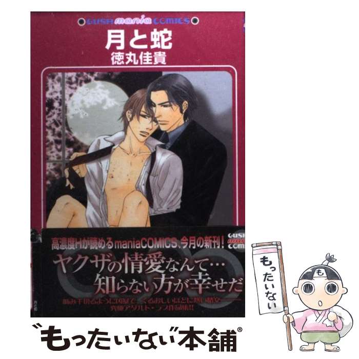 Core Magazine Drap C - 【中古】 月と蛇 / 徳丸 佳貴 / 海王社 [コミック]【メール便送料無料】【最短翌日配達対応】