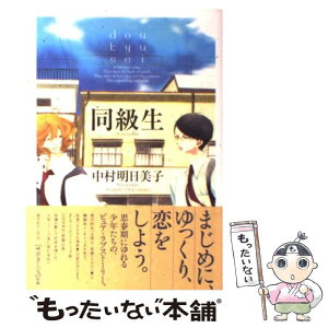 【中古】 同級生 / 中村 明日美子 / 茜新社 [コミック]【メール便送料無料】【あす楽対応】