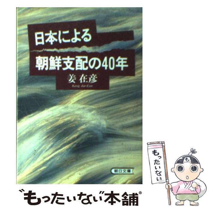 【中古】 日本による朝鮮支配の40年 / 姜 在彦 / 朝日新聞出版 [文庫]【メール便送料無料】【あす楽対応】