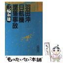 【中古】 羽田沖日航機墜落事故 / 三輪 和雄 / 朝日新聞出版 文庫 【メール便送料無料】【あす楽対応】