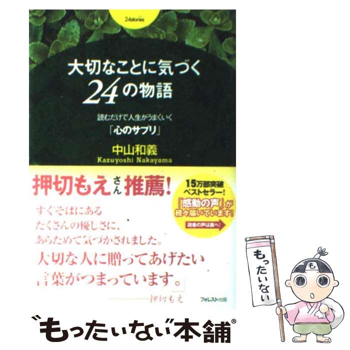 【中古】 大切なことに気づく24の物語 読むだけで人生がうまくいく「心のサプリ」 / 中山和義 / フォレスト出版 [単行本（ソフトカバー）]【メール便送料無料】【あす楽対応】