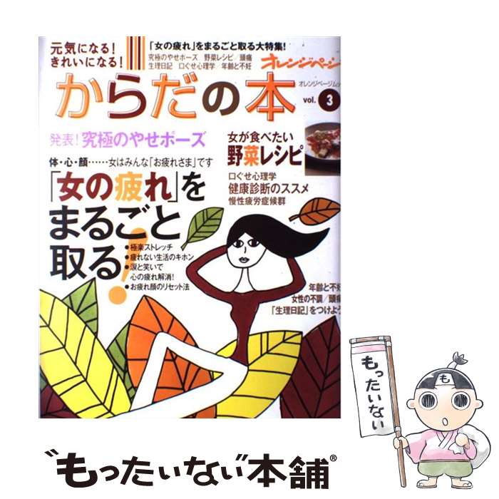 【中古】 元気になる！きれいになる！からだの本 vol．3 / オレンジページ / オレンジページ [ムック]【メール便送料無料】【あす楽対応】