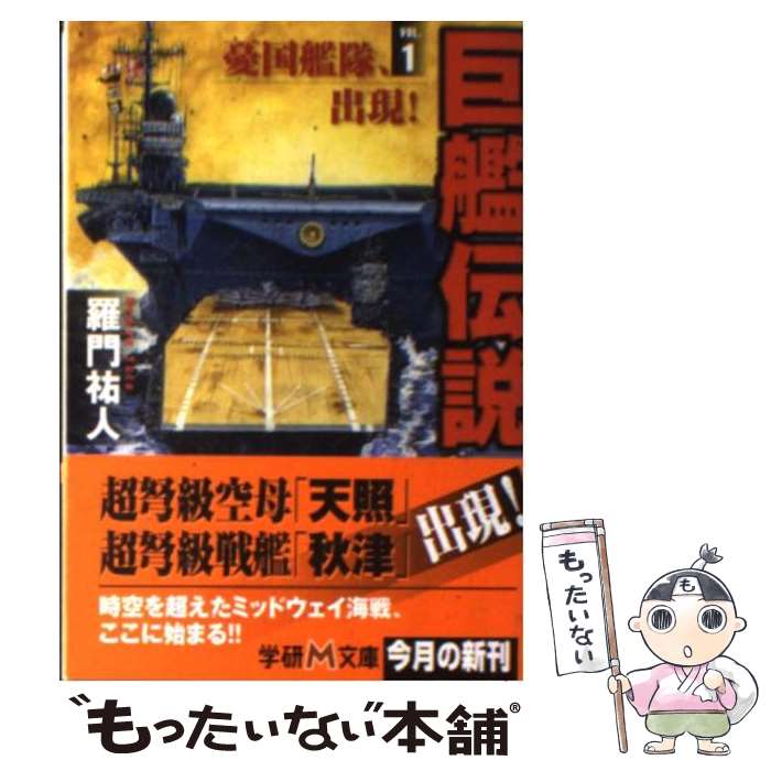 【中古】 巨艦伝説（1） / 羅門 祐人 / 学研プラス [文庫]【メール便送料無料】【最短翌日配達対応】