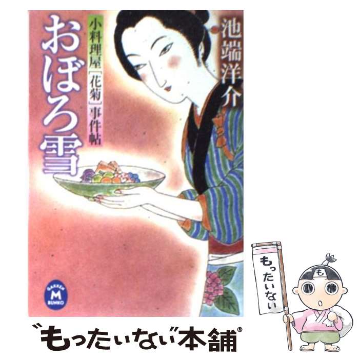 【中古】 おぼろ雪 小料理屋 花菊 事件帖 / 池端 洋介 / 学研プラス [文庫]【メール便送料無料】【あす楽対応】