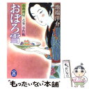 【中古】 おぼろ雪 小料理屋「花菊」事件帖 / 池端 洋介 / 学研プラス 文庫 【メール便送料無料】【あす楽対応】