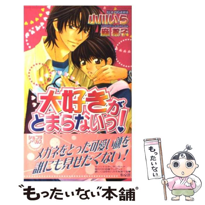 【中古】 大好きがとまらないっ！ / 小川 いら, 麻 薬子 / 心交社 [単行本]【メール便送料無料】【最短翌日配達対応】