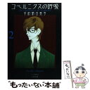 【中古】 コペルニクスの呼吸 2 / 中村 明日美子 / 太田出版 [単行本]【メール便送料無料】【あす楽対応】