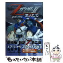 【中古】 機動戦士Zガンダム2 恋人たち / 白石 琴似, 富野 由悠季, 矢立 肇 / 角川書店 コミック 【メール便送料無料】【あす楽対応】