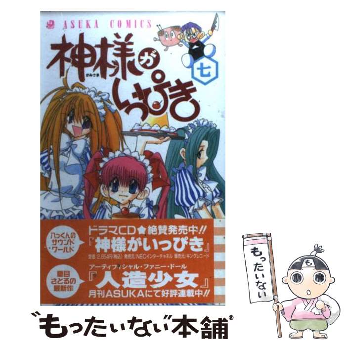 【中古】 神様がいっぴき 第7巻 / 夏目 さとる / KADOKAWA [コミック]【メール便送料無料】【最短翌日..
