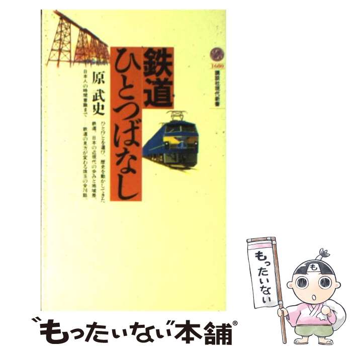 【中古】 鉄道ひとつばなし / 原 武史 / 講談社 [新書]【メール便送料無料】【最短翌日配達対応】