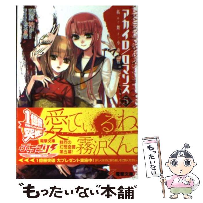 【中古】 アカイロ／ロマンス 5 / 藤原 祐, 椋本 夏夜 / アスキー・メディアワークス [文庫]【メール便送料無料】【最短翌日配達対応】