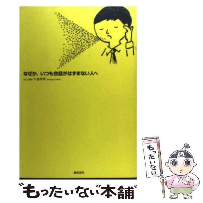 【中古】 なぜか、いつも会話がはずまない人へ 口ベタでもうま